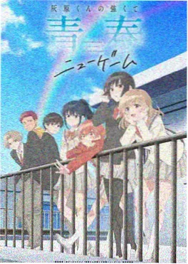 不健全关系动画版海报